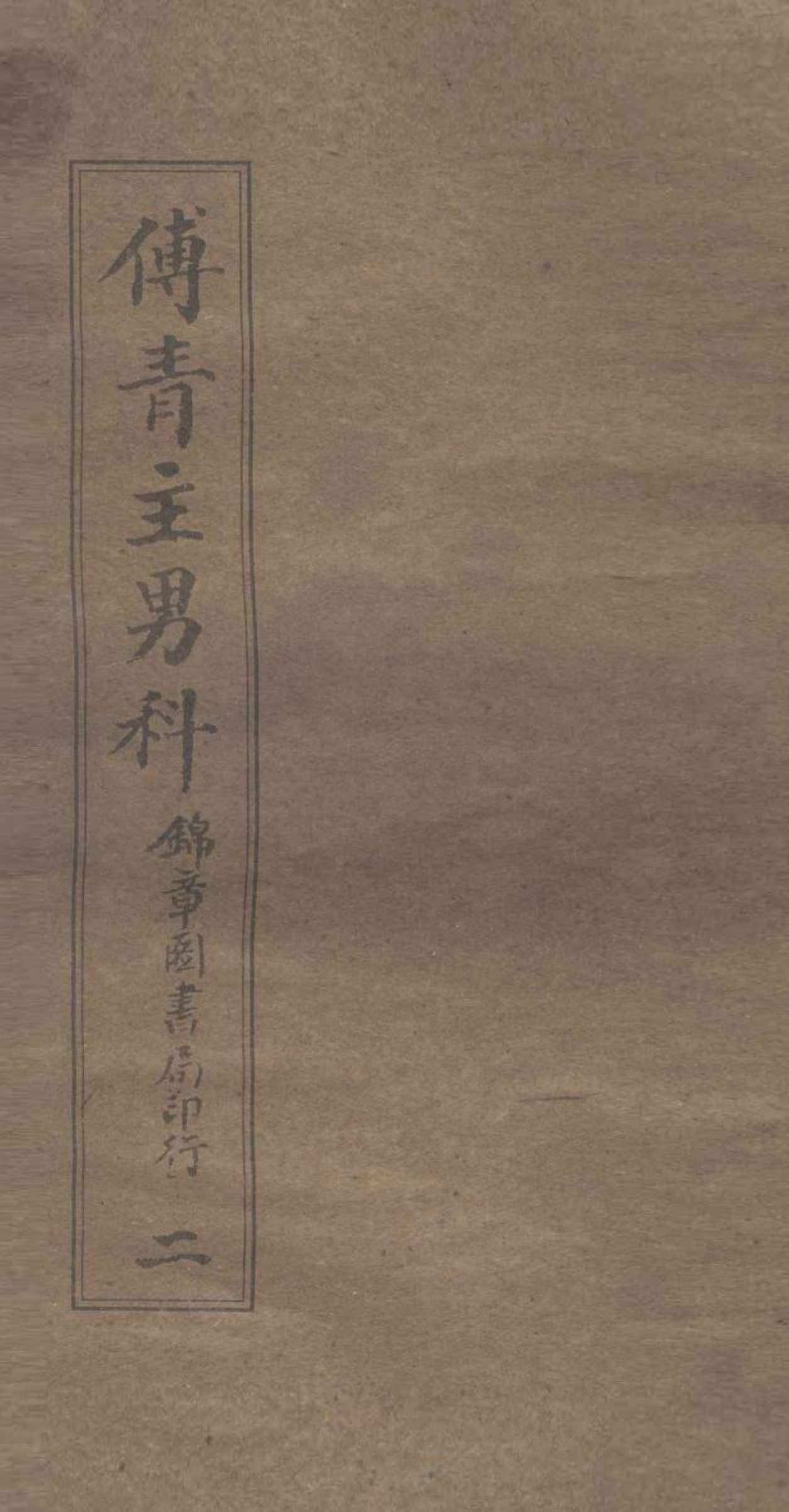 傅青主男科  2  男科  下